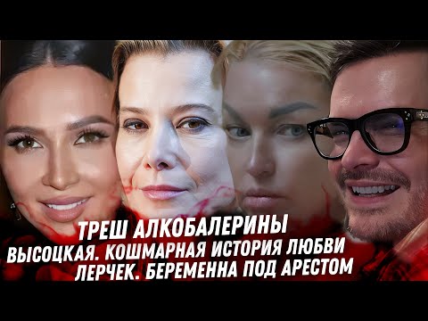 Видео: Высоцкая жуткая любовь. Звёзды под капельницей. Проклятый Аршавин Лерчек беременна Феномен свингеров
