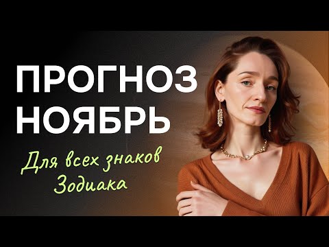 Видео: Астрологический прогноз на ноябрь для всех знаков зодиака. Джйотиш