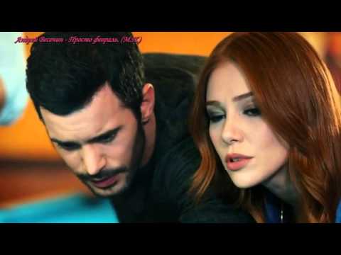 Видео: Kiralık Aşk Barış Arduç Elçin Sangu Андрей Весенин - Просто февраль! (М.П.)