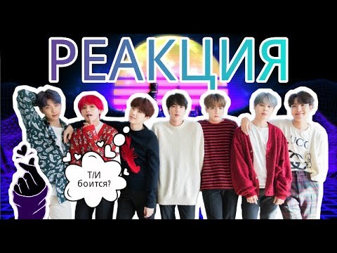 Видео: Реакция BTS на то, что Т/И боится!