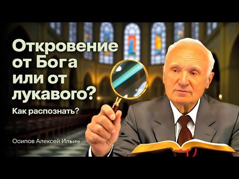 Видео: Откровение от Бога или от лукавого - как распознать? // Алексей Осипов