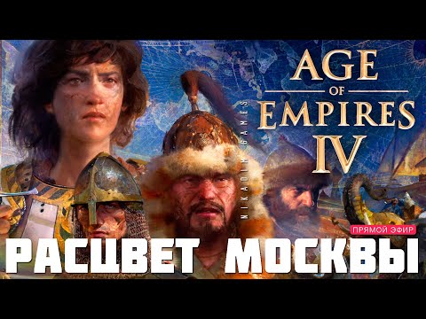 Видео: 🤴 Age of Empires IV: РАСЦВЕТ МОСКВЫ (прохождение)