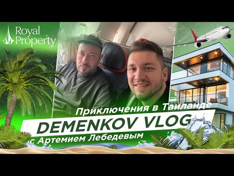 Видео: DEMENKOV VLOG | ПРИКЛЮЧЕНИЯ В ТАИЛАНДЕ С АРТЕМИЕМ ЛЕБЕДЕВЫМ | ОСЕНЬ 2024
