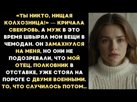 Видео: Муж замахнулся на меня, а свекровь ухмылялась. Они не знали, что мой отец, полковник, уже в квартире