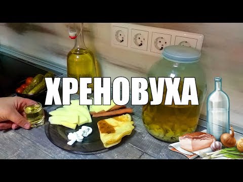 Видео: ХРЕНОВУХА! Ну оОчень вкусная! Рецепт с дегустацией