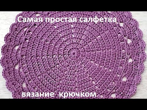 Видео: Самая Простая САЛФЕТКА , Вязание КРЮЧКОМ ( С № 25)