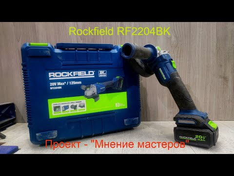 Видео: Тест-обзор УШМ Rockfield RF2204BK. Проект "Мнение мастеров"