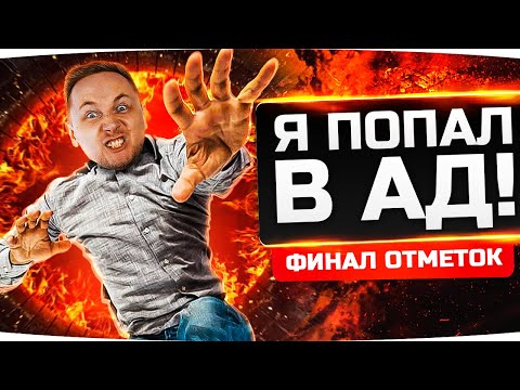 Видео: ДОБРО ПОЖАЛОВАТЬ В АД! ● ФИНАЛ СТРАДАНИЙ ДЖОВА ● 3 Отметки на AMX M4 mle. 54