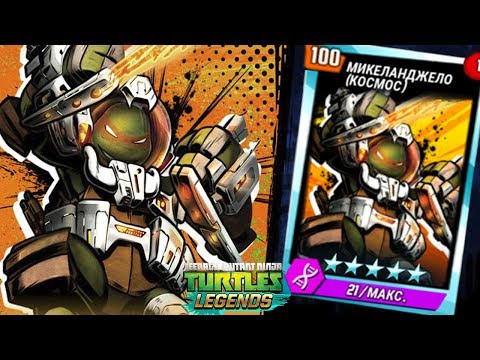 Видео: Черепашки-Ниндзя: Легенды - МИКЕЛАНДЖЕЛО КОСМОС ПРОТИВ ВСЕХ БОССОВ (TMNT Legends UPDATE X)