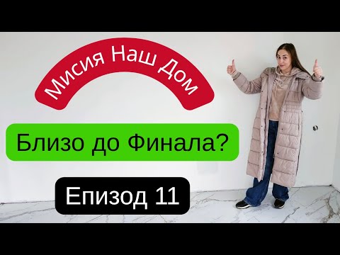 Видео: Мисия Наш Дом - Електроуреди, Плочки, Интериорен Дизайн, Тест Латекс и Проблеми       епизод 11