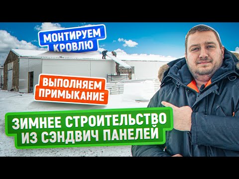 Видео: Быстровозводимый ангар из сэндвич панелей | Рассказываем про особенности зимнего строительства