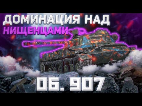 Видео: Об.907 - НОРМАЛДАКИ? | Tanks Blitz