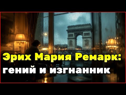 Видео: Жизнь и творчество Эриха Марии Ремарка: от фронта до мировой славы