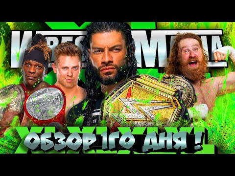 Видео: 🔥Обзор Wrestlemania 40! (2024) I 1ый день