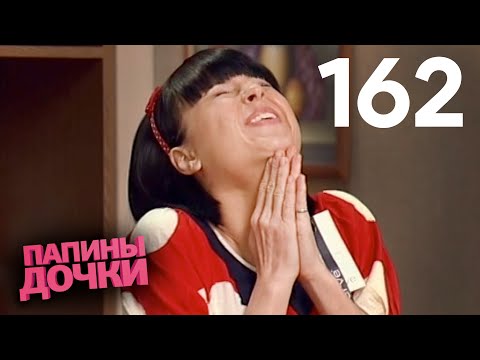 Видео: Папины дочки | Сезон 8 | Серия 162