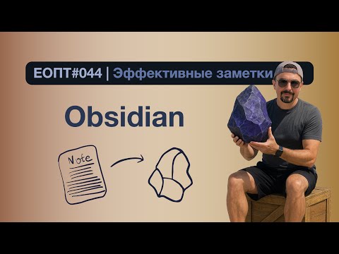 Видео: ЕОПТ-044 | Как пользоваться Obsidian правильно | Как не бояться Обсидиан