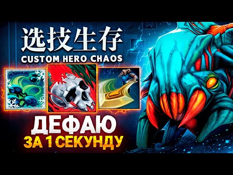 Видео: ЭТО МОЯ ЛУЧШАЯ ИГРА в Custom Hero Chaos