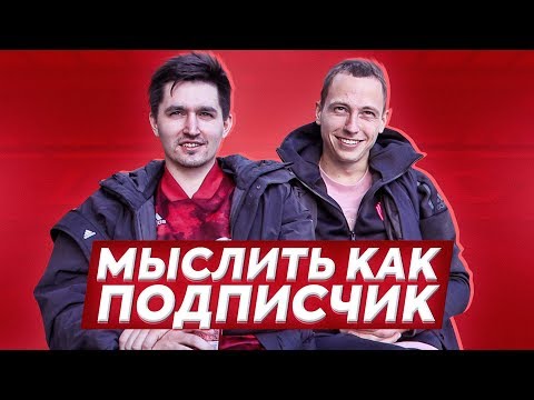 Видео: МЫСЛИТЬ КАК ПОДПИСЧИК | KEFIR VS. ЖЕНЯ СПИРЯКОВ | ПОЧЕМУ ТЫ ХОДИШЬ В ШКОЛУ? | 100К1