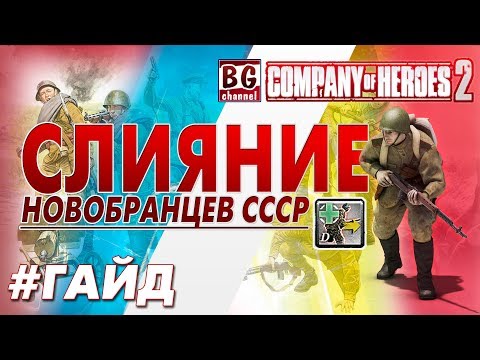 Видео: COH2 #ГАЙД | "СЛИЯНИЕ" - Все о СПОСОБНОСТИ НОВОБРАНЦЕВ