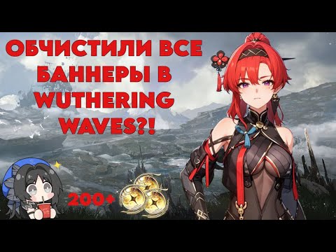 Видео: Внезапные крутки в Wuthering Waves! Крутим на стриме со зрителями