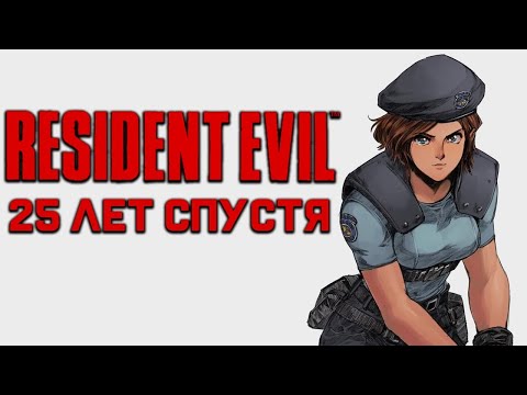 Видео: RESIDENT EVIL спустя 25 лет