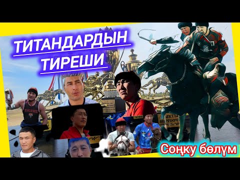 Видео: Жер улак жана Аламан 🏆Бекиров Урмат Эсеновичтин элесине арналган Жер улактын соңу💥💥💥