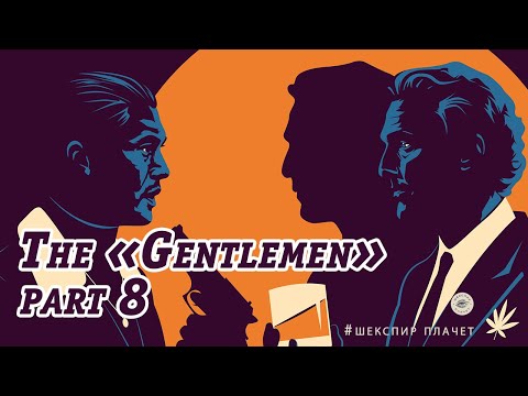 Видео: Дмитрий Goblin Пучков и Уильям Хэкетт-Джонс/Разбор фильма "The Gentlemen part 8