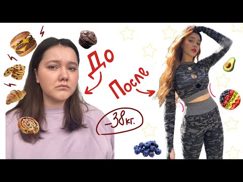 Видео: 2 часть: КАК Я ПОХУДЕЛА? -38кг, питание, спорт и мотивация. 