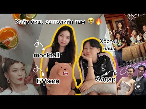 Видео: Надад ирээгүй mocktail💔🍹| #Mocktail_Podcast_Episode_2 🥂