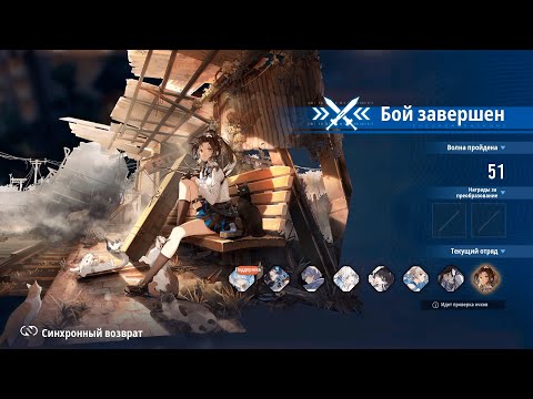 Видео: Ash Echoes - Прохождение режима "Синхронный возврат" патча 1.5 (Топ-2 серверов на момент записи)