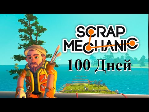 Видео: 100 Дней Scrap Mechanic