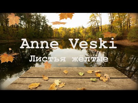 Видео: Anne Veski | Листья жёлтые ID 2025-11-14