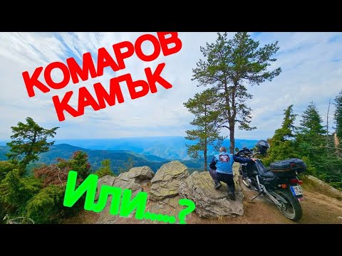 Видео: КОМАРОВ КАМЪК ИЛИ... ВЪРХОВРЪХ РОДОПИ БЪЛГАРИЯ 