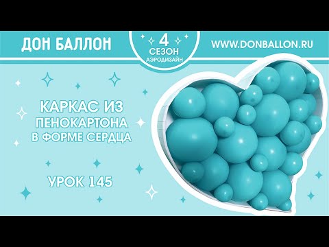 Видео: Урок 145. Каркас из пенокартона в форме сердца