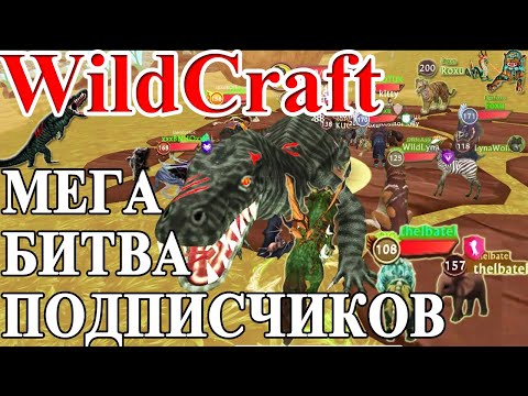 Видео: ВТОРАЯ ИГРА С МОИМИ ПОДПИСЧИКАМИ В #WILDCRAFT! Играли 30 апреля (симулятор волка)😹