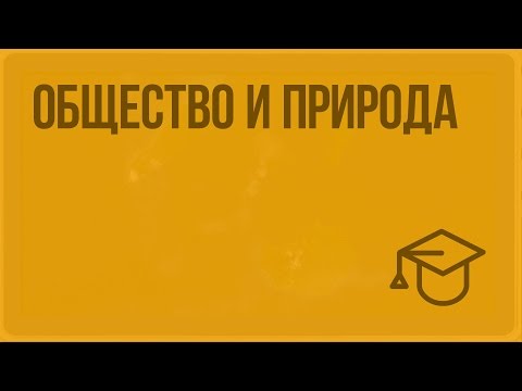 Видео: Общество и природа. Видеоурок по обществознанию 10 класс