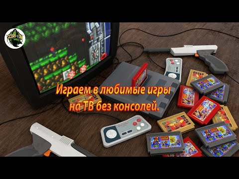 Видео: Как поиграть в игры Денди, Сегу и др. на телевизоре без консолей.