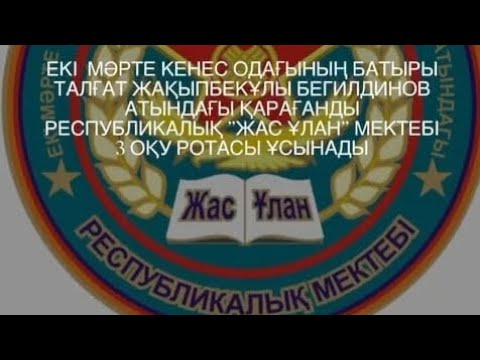 Видео: Посвящается 40 - летию КРВШИ - "Жас улан" г.Караганда