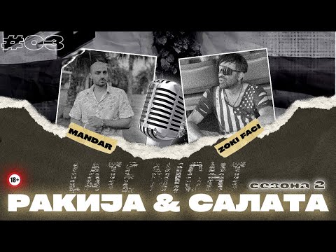 Видео: 🔴 LIVE - LATE NIGHT РАКИЈА & САЛАТА СО - ЗОКИ ФАЦИ (С.2- Еп.3)