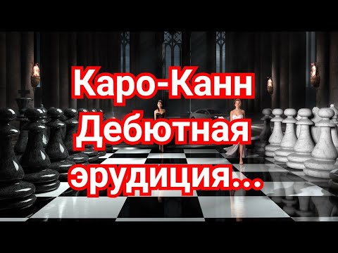Видео: 6) Лекция. Каро-Канн  (Классическая система) Маршал-Капабланка.0-1 Нью-Йорк 1927г