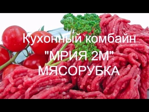 Видео: Мрия 2М кухонный комбайн видео. Мясорубка Мрия 2М