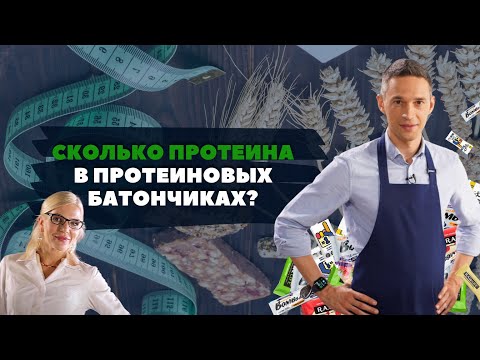 Видео: Протеиновые батончики — это полезный перекус?