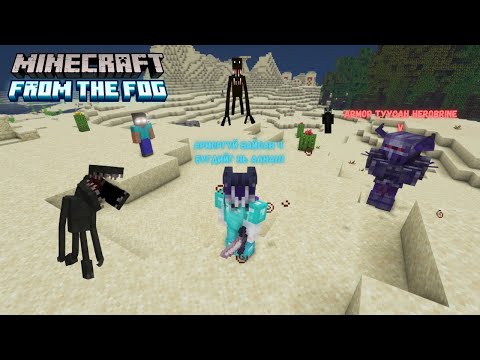Видео: HEROBRINE-АА АРМОРОО АВЪЯ АА!~ From the Fog EP.26