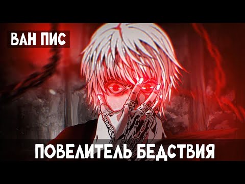 Видео: 1 Часть Ван Пис: Повелитель Бедствия! Альтернативный сюжет