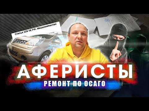 Видео: АФЕРИСТЫ! РЕМОНТ по ОСАГО