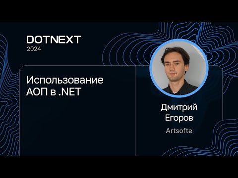 Видео: Дмитрий Егоров — Использование АОП в .NET