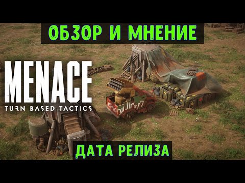 Видео: MENACE🔊 Обзор и мнение, дата релиза