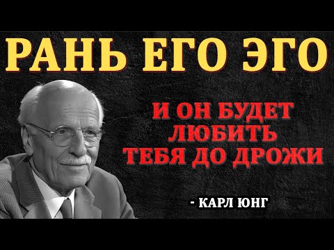 Видео: Как Задеть Его Эго, Чтобы Он Влюбился Безумно | Карл Юнг