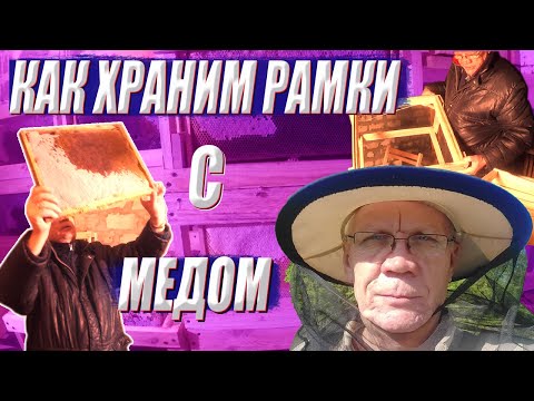Видео: Хранение рамок с медом до весны. Как ПРАВИЛЬНО хранить рамки с мёдом?