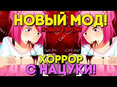 Видео: НОВЫЙ ГЛАВНЫЙ ГЕРОЙ ► СТРАШНЫЙ ХОРРОР МОД ► Just Monika Прохождение #1 ► Doki Doki Пасхалки